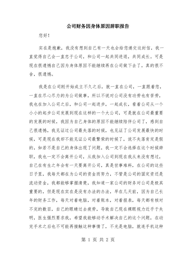 公司财务因身体原因辞职报告