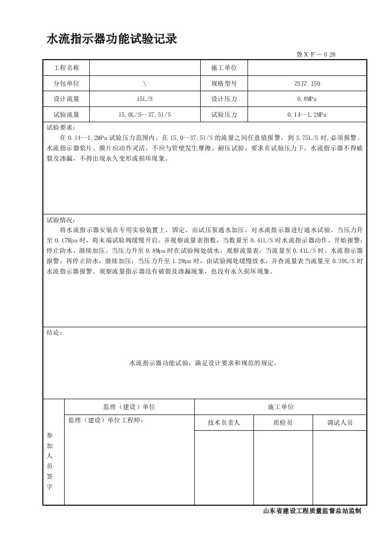 28水流指示器功能试验记录