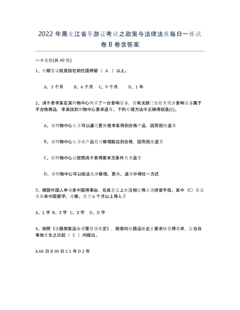 2022年黑龙江省导游证考试之政策与法律法规每日一练试卷B卷含答案