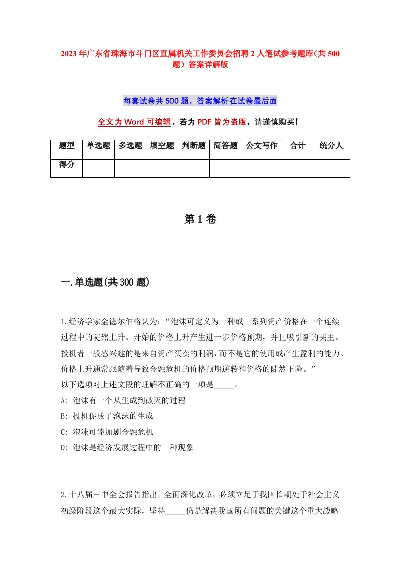 2023年广东省珠海市斗门区直属机关工作委员会招聘2人笔试参考题库共500题答案详解版