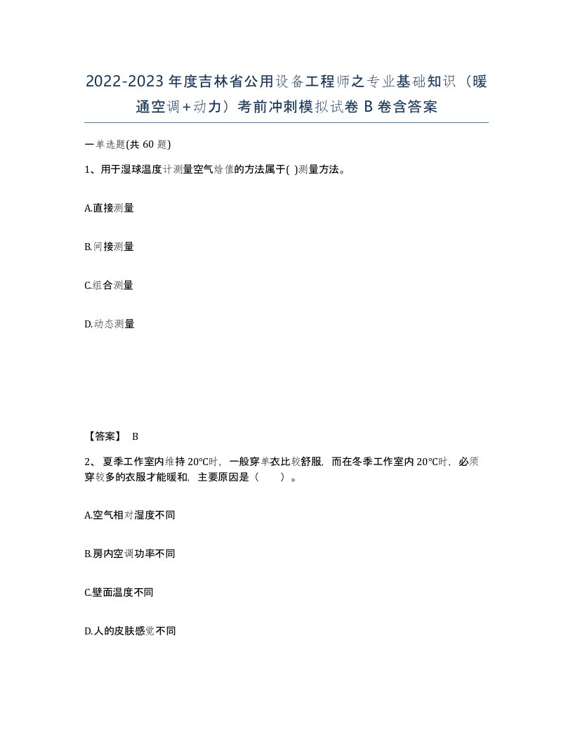 2022-2023年度吉林省公用设备工程师之专业基础知识暖通空调动力考前冲刺模拟试卷B卷含答案