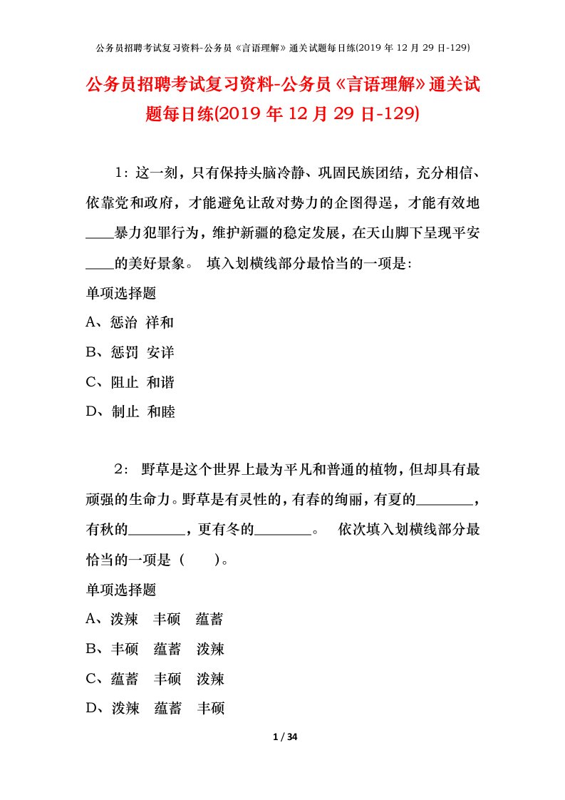 公务员招聘考试复习资料-公务员言语理解通关试题每日练2019年12月29日-129