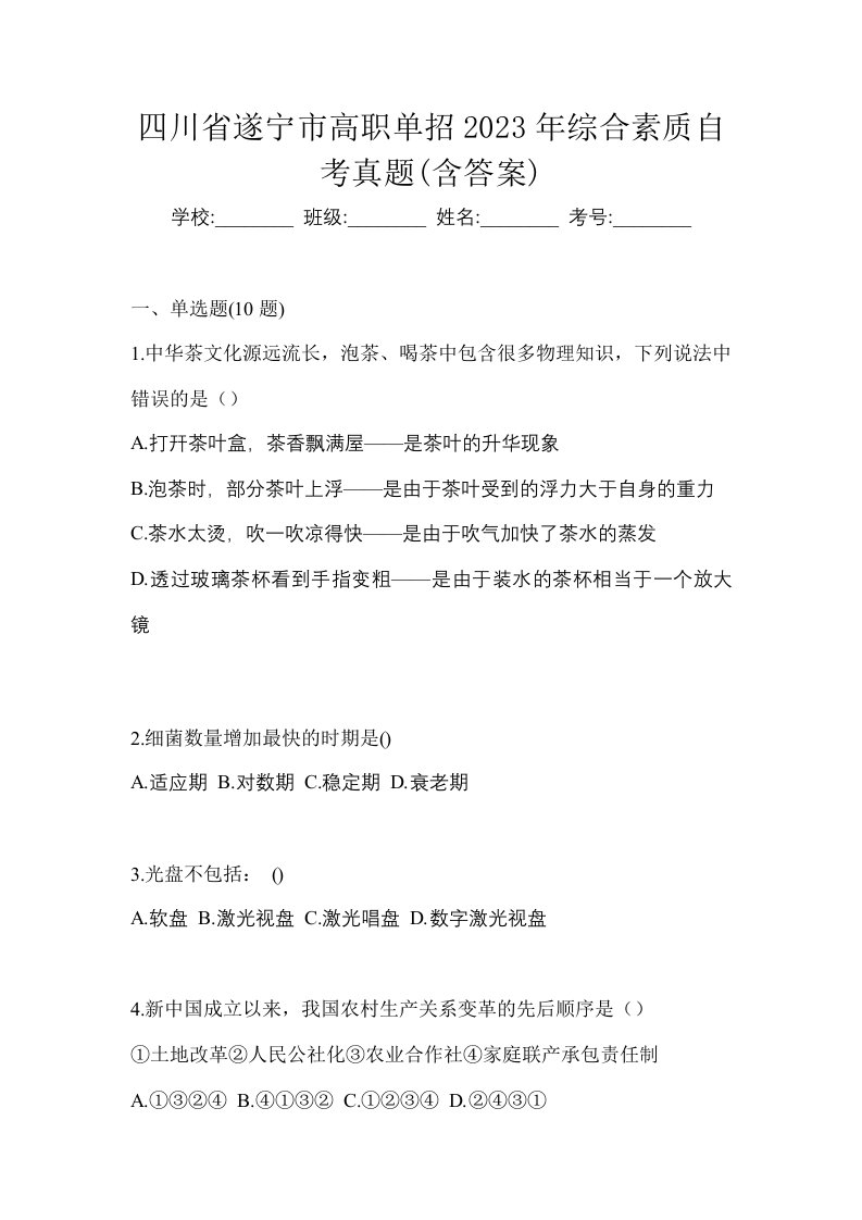 四川省遂宁市高职单招2023年综合素质自考真题含答案