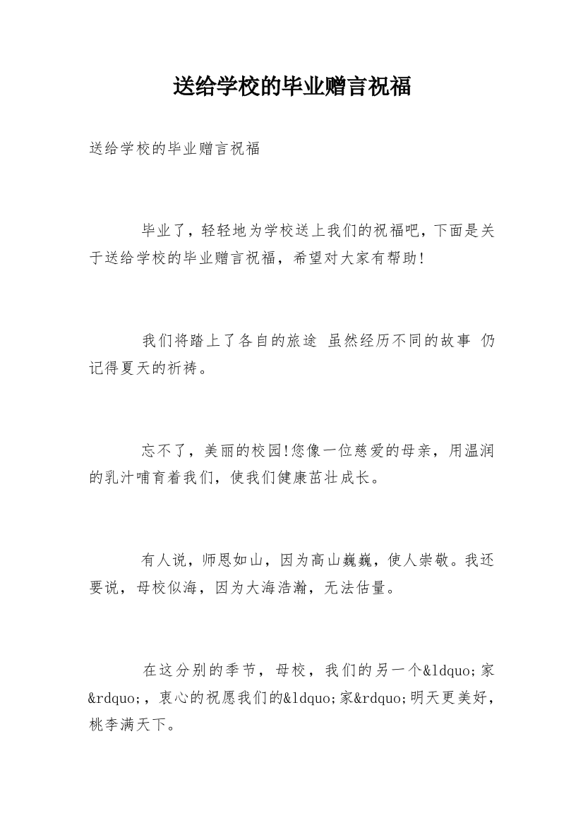 送给学校的毕业赠言祝福