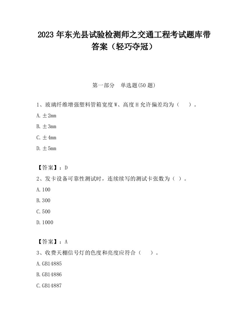 2023年东光县试验检测师之交通工程考试题库带答案（轻巧夺冠）