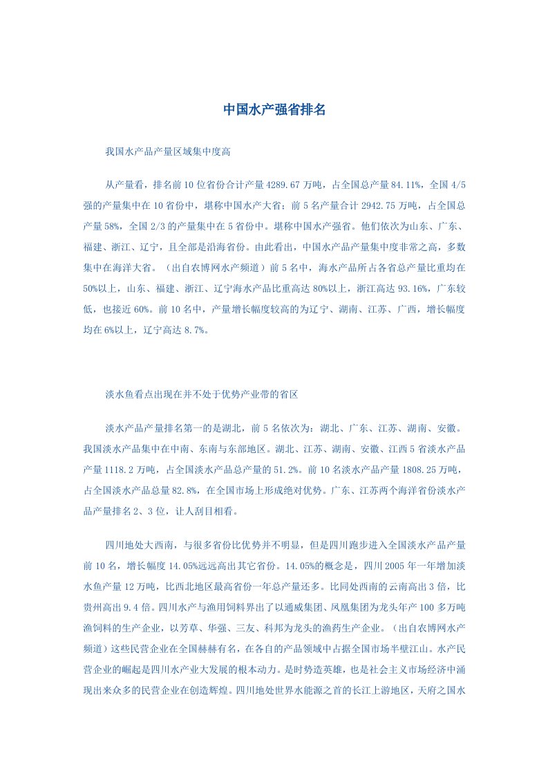 中国水产强省排名