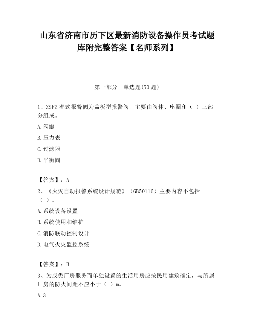 山东省济南市历下区最新消防设备操作员考试题库附完整答案【名师系列】