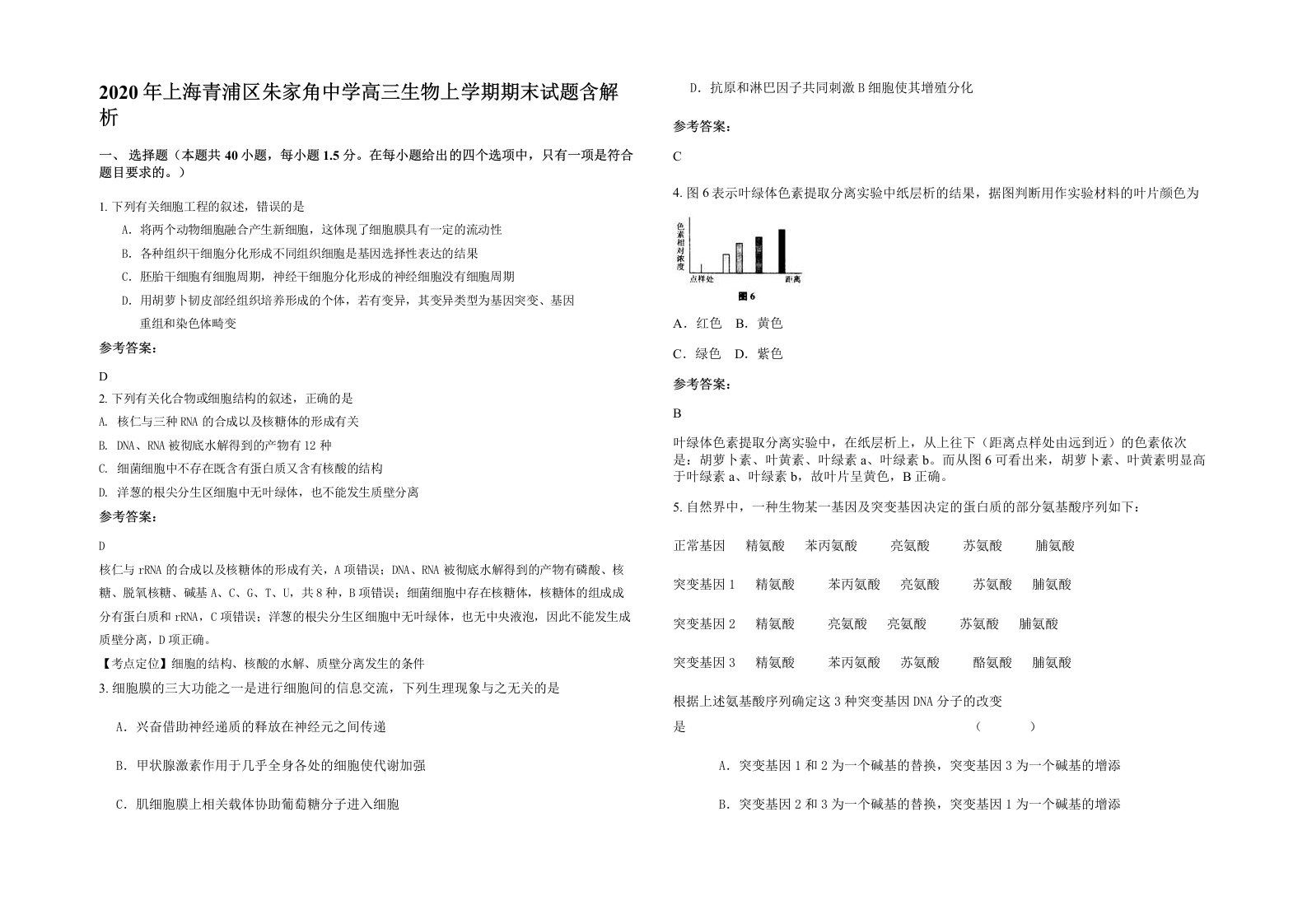 2020年上海青浦区朱家角中学高三生物上学期期末试题含解析