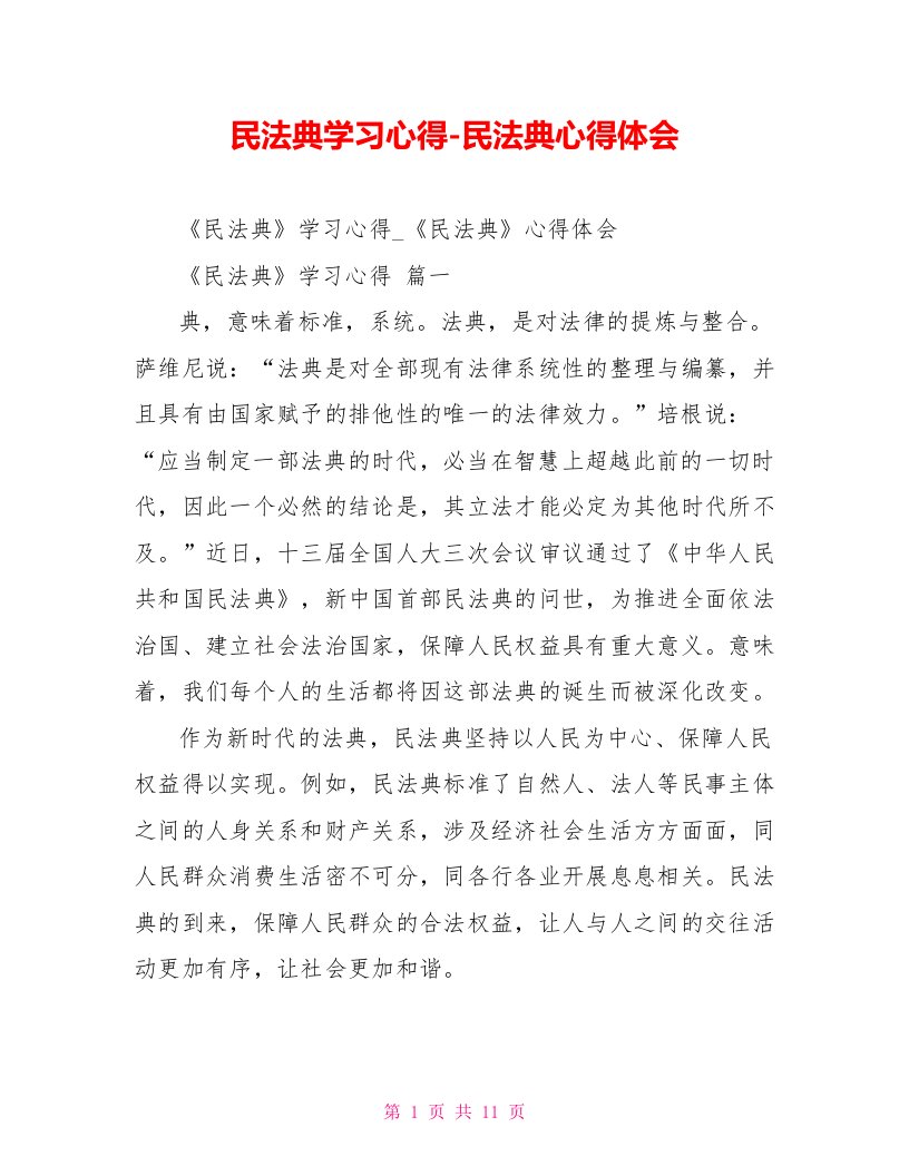 民法典学习心得民法典心得体会