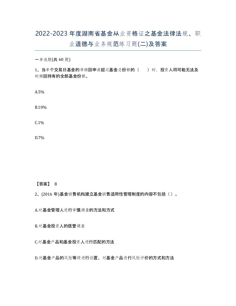 2022-2023年度湖南省基金从业资格证之基金法律法规职业道德与业务规范练习题二及答案