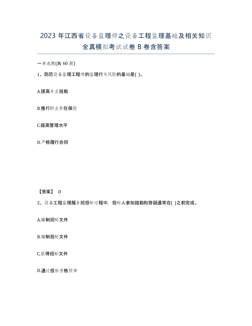 2023年江西省设备监理师之设备工程监理基础及相关知识全真模拟考试试卷B卷含答案