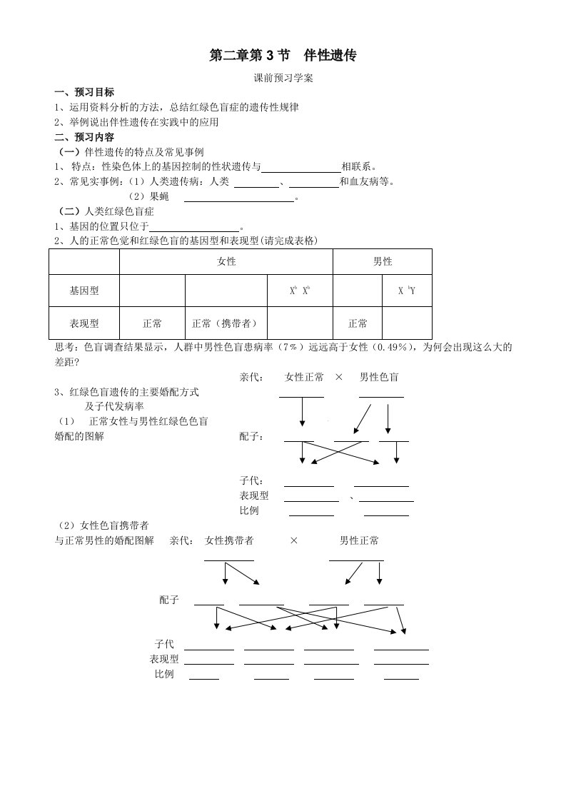 《伴性遗传》导学案