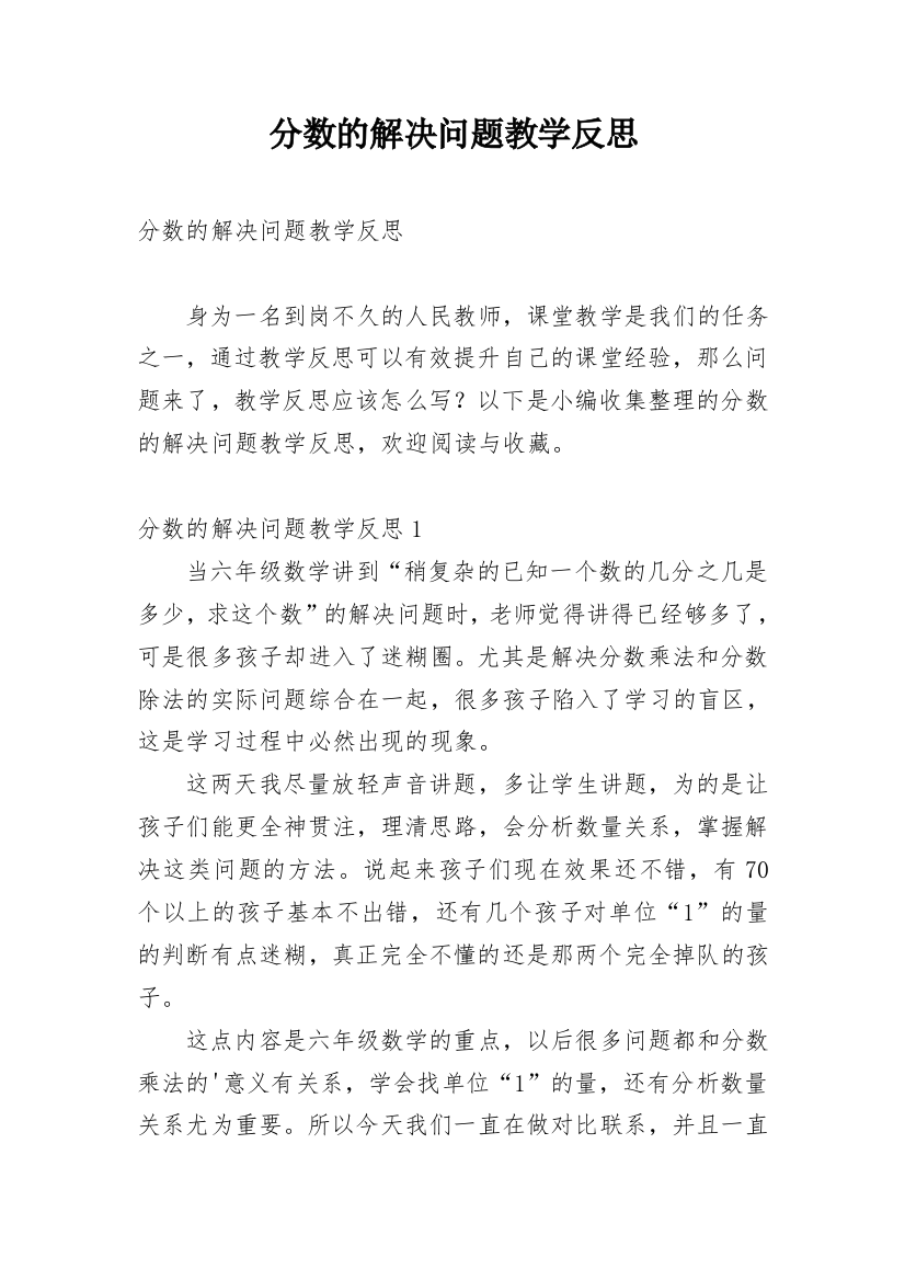 分数的解决问题教学反思