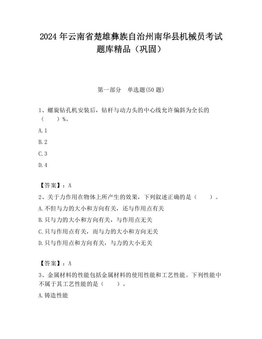 2024年云南省楚雄彝族自治州南华县机械员考试题库精品（巩固）