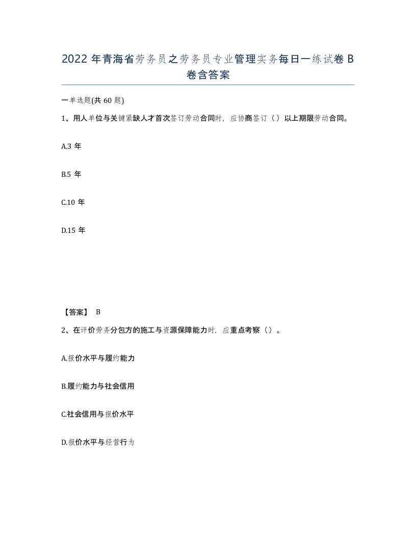 2022年青海省劳务员之劳务员专业管理实务每日一练试卷B卷含答案