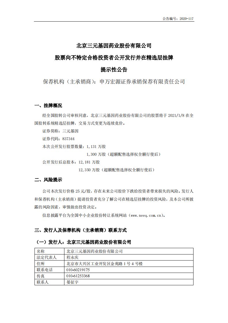 北交所-三元基因:股票向不特定合格投资者公开发行并在精选层挂牌提示性公告-20210105