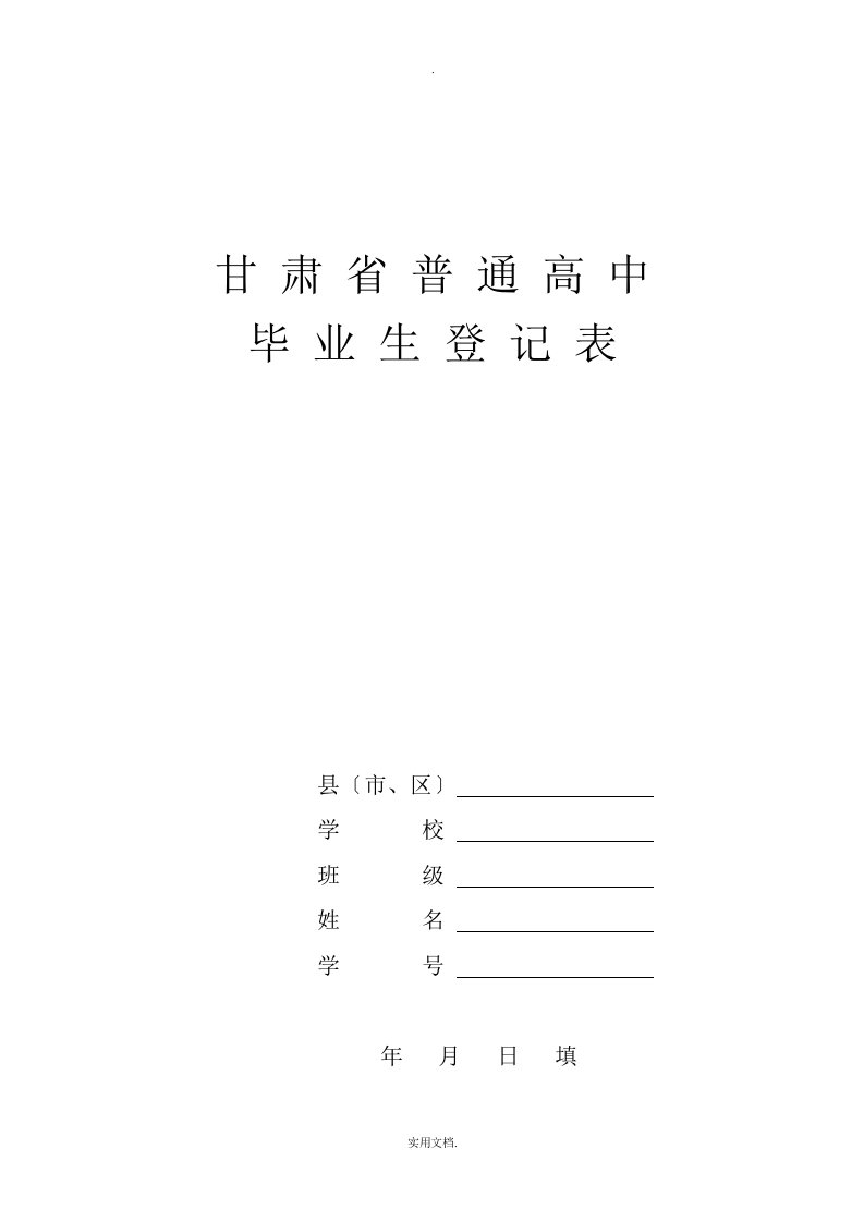 甘肃省普通高中毕业生登记表模板