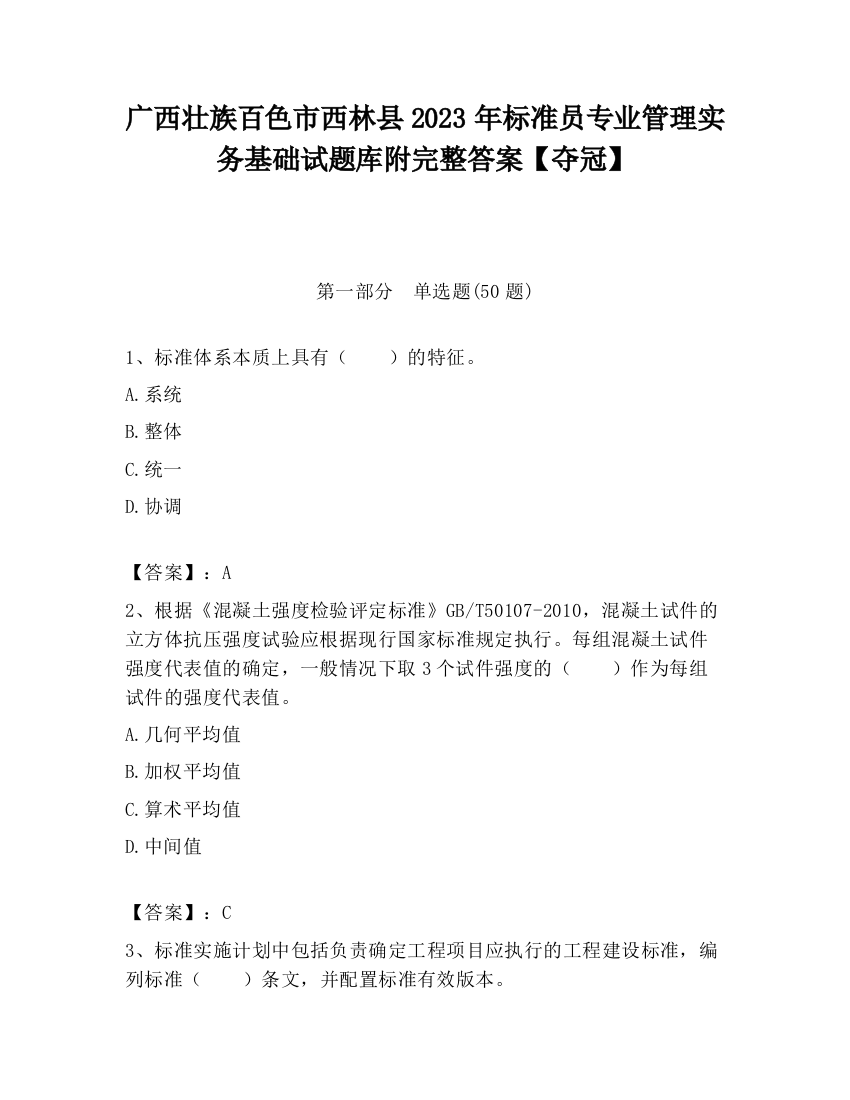 广西壮族百色市西林县2023年标准员专业管理实务基础试题库附完整答案【夺冠】