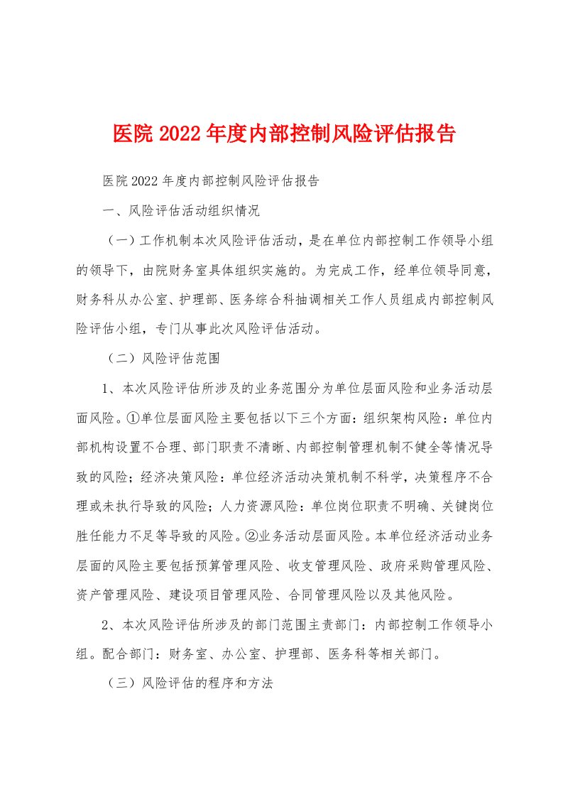 医院2022年度内部控制风险评估报告