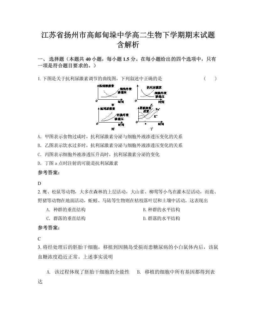 江苏省扬州市高邮甸垛中学高二生物下学期期末试题含解析