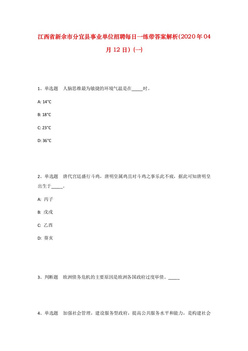 江西省新余市分宜县事业单位招聘每日一练带答案解析2020年04月12日一