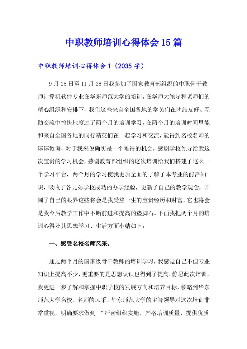 中职教师培训心得体会15篇