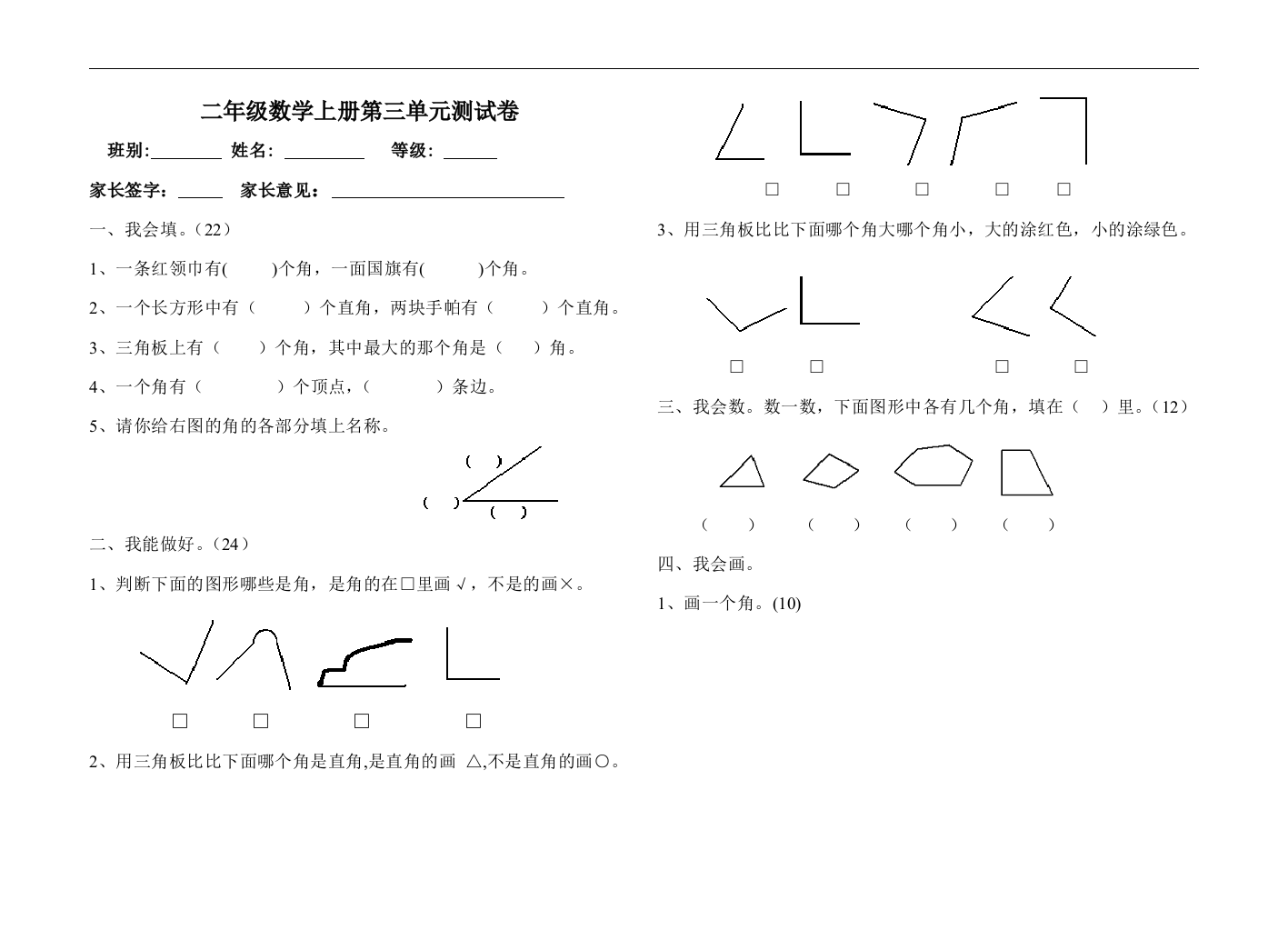 《角的初步认识》单元试题