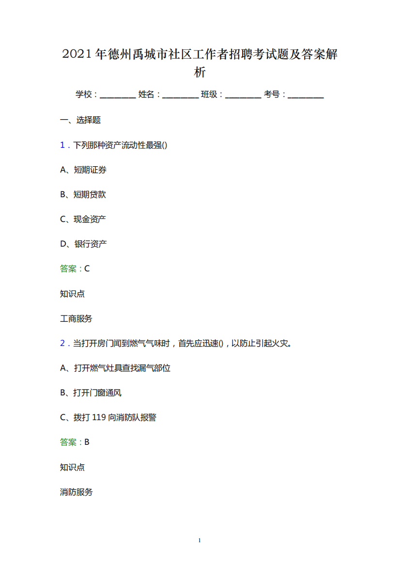 2021年德州禹城市社区工作者招聘考试题及答案解析(word版)