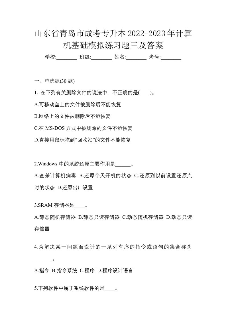 山东省青岛市成考专升本2022-2023年计算机基础模拟练习题三及答案