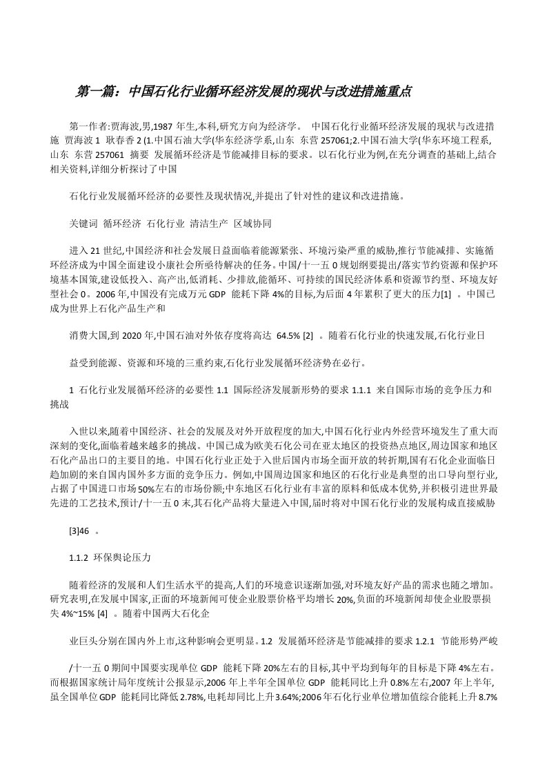 中国石化行业循环经济发展的现状与改进措施重点[合集五篇][修改版]