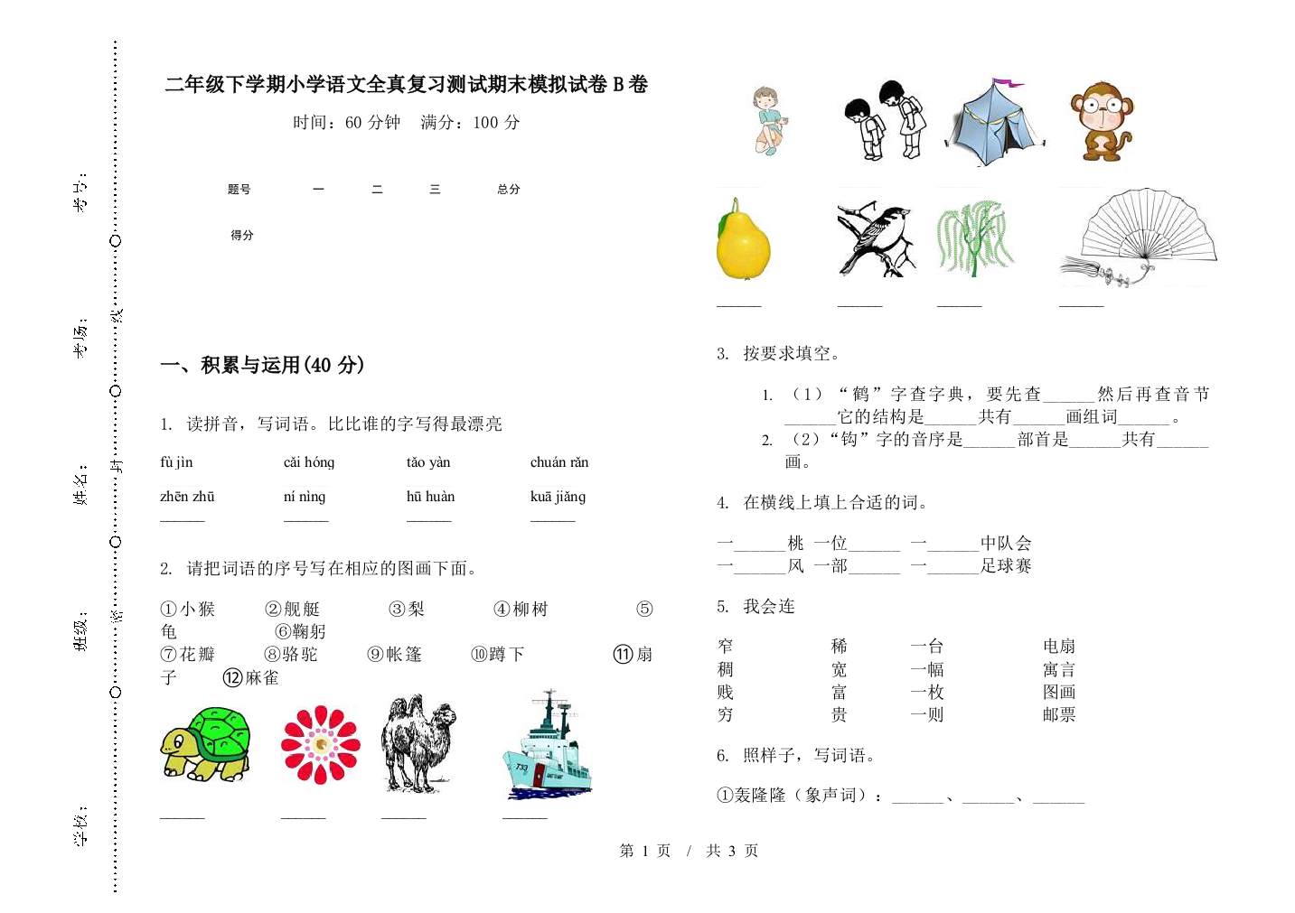 二年级下学期小学语文全真复习测试期末模拟试卷B卷