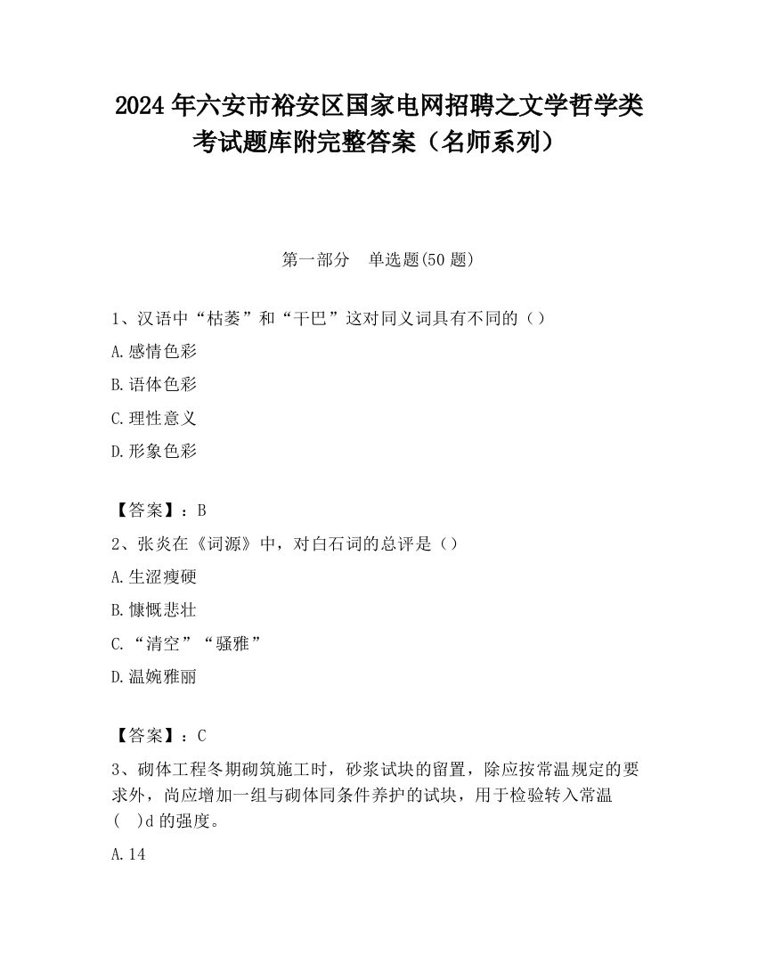 2024年六安市裕安区国家电网招聘之文学哲学类考试题库附完整答案（名师系列）