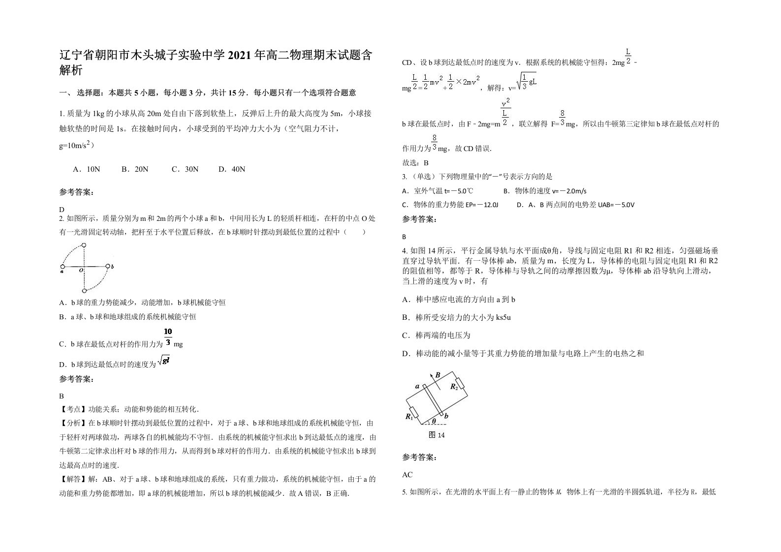 辽宁省朝阳市木头城子实验中学2021年高二物理期末试题含解析