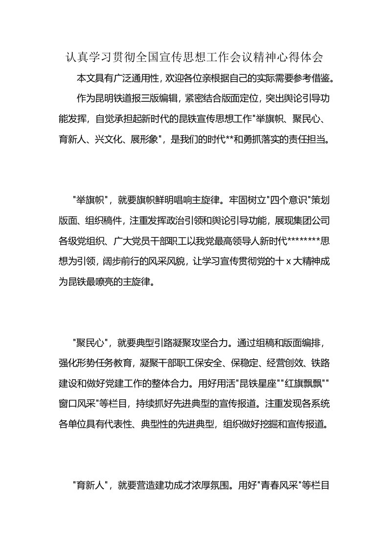 认真学习贯彻全国宣传思想工作会议精神心得体会