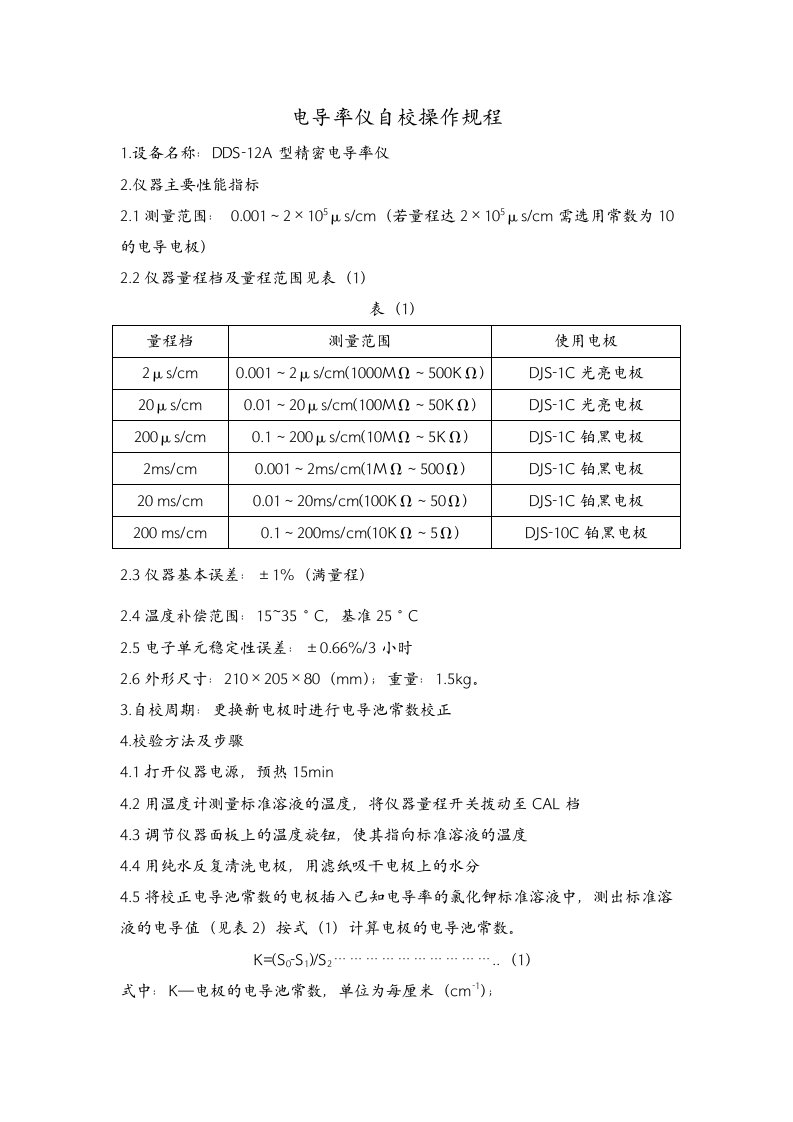 电导率仪自校操作规程