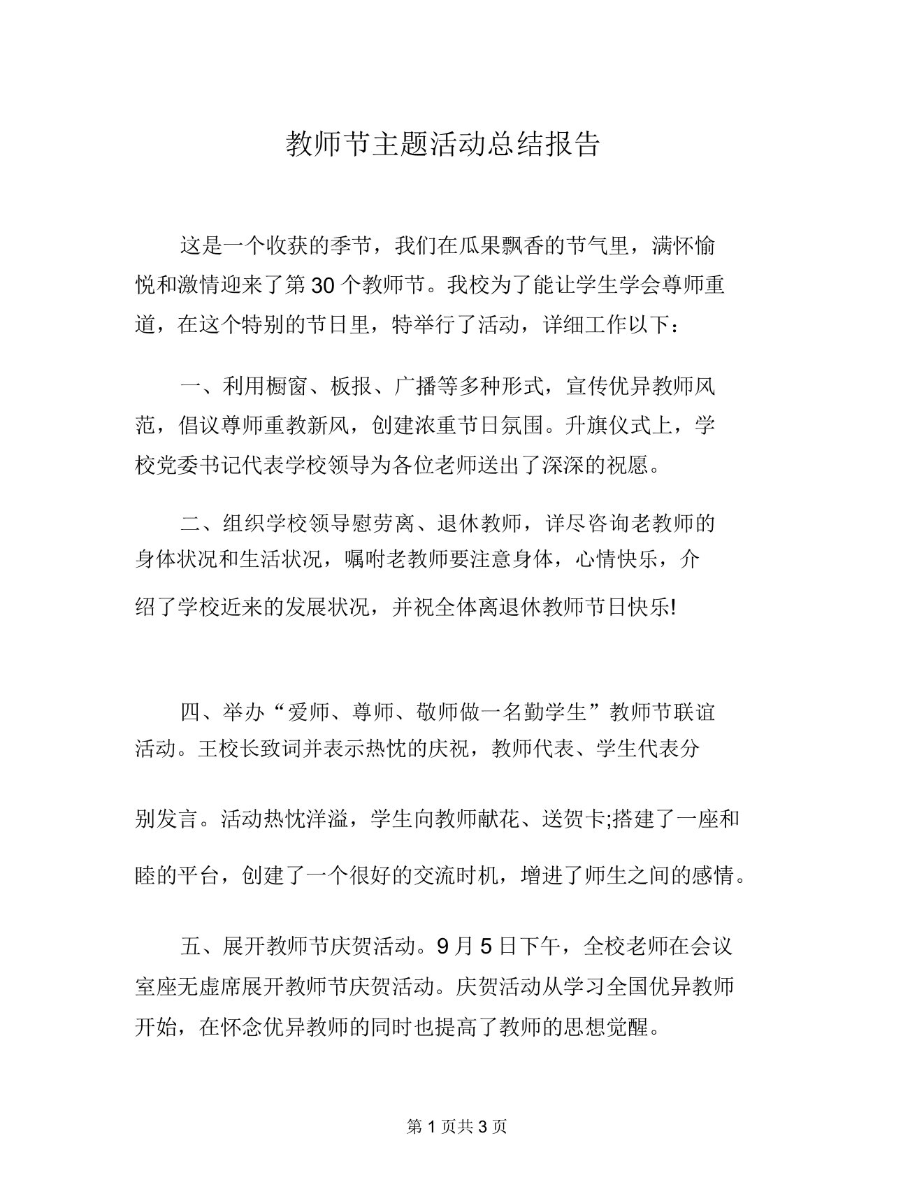 教师节主题活动总结报告