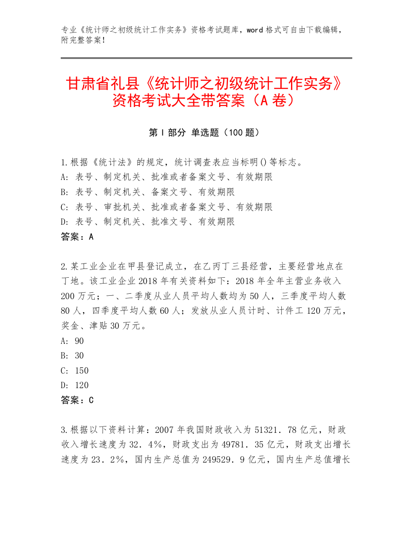 甘肃省礼县《统计师之初级统计工作实务》资格考试大全带答案（A卷）