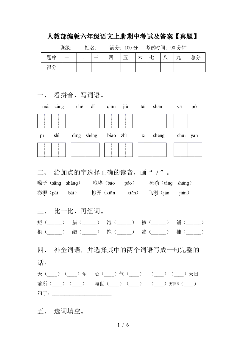 人教部编版六年级语文上册期中考试及答案【真题】