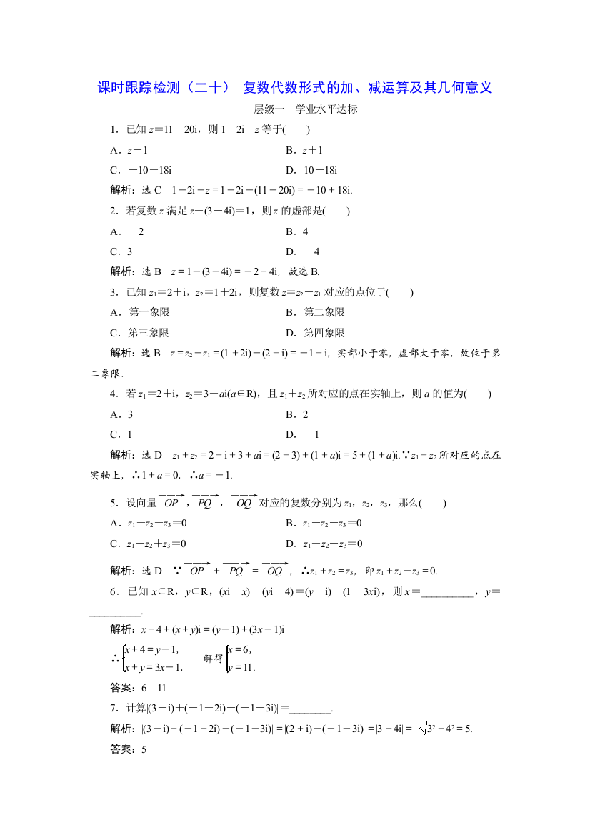 【小学中学教育精选】20172018学年高中数学人教A版选修22：课时跟踪检测（二十）