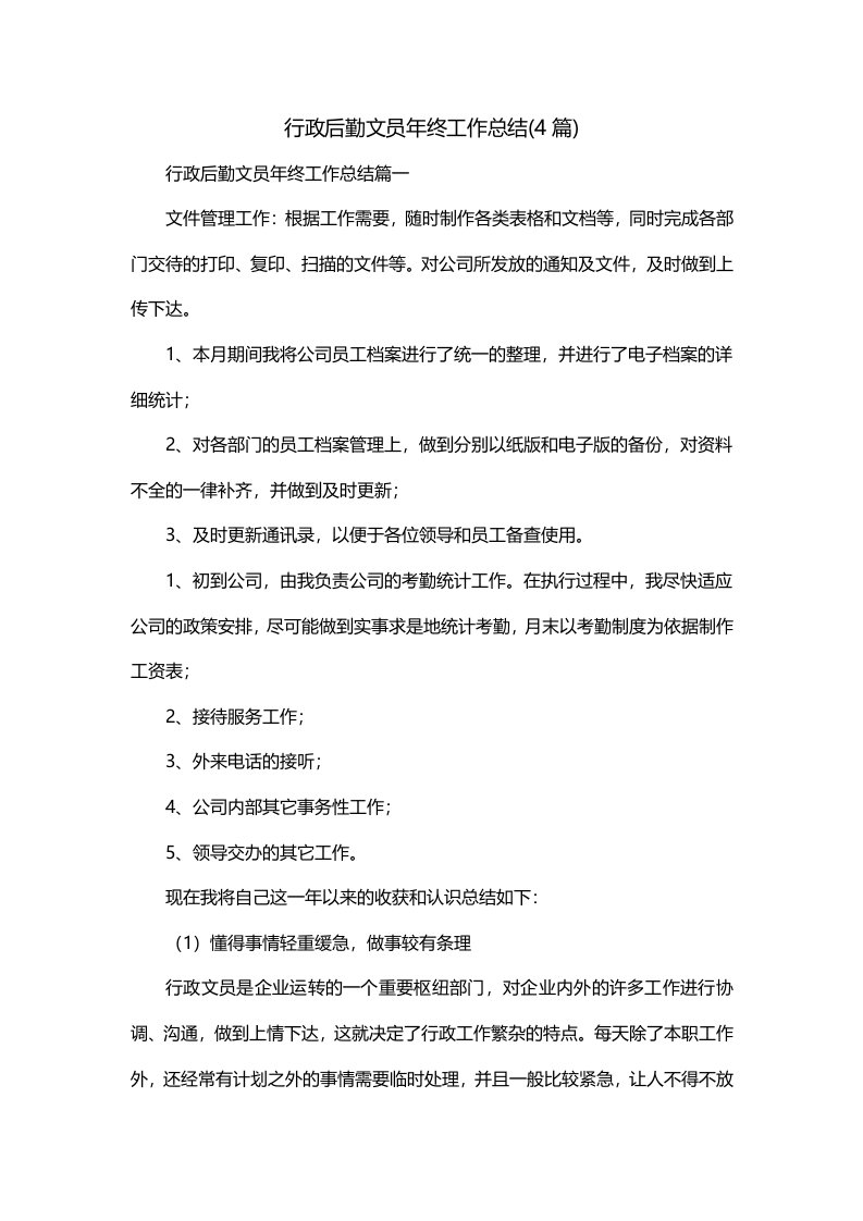 行政后勤文员年终工作总结4篇