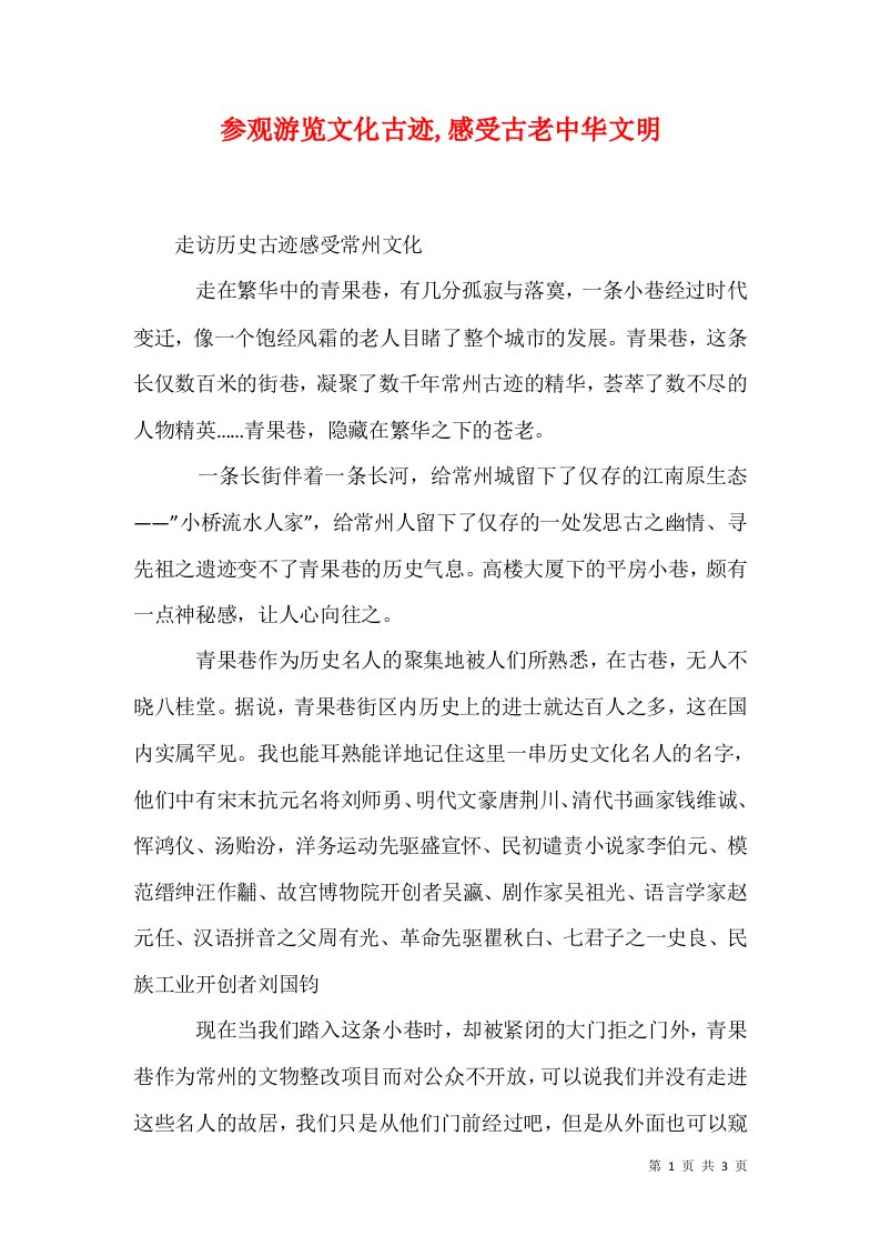 参观游览文化古迹感受古老中华文明1