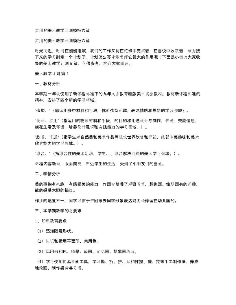 实用的美术教学计划模板六篇