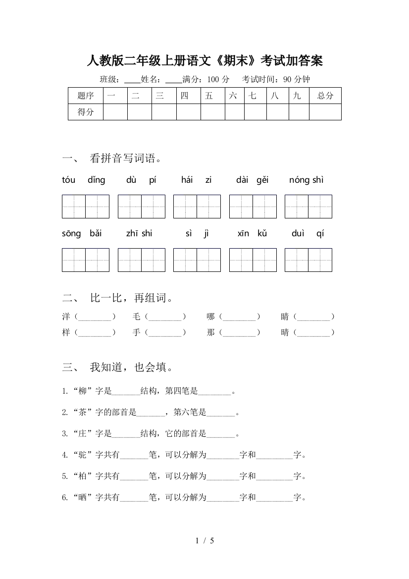 人教版二年级上册语文《期末》考试加答案