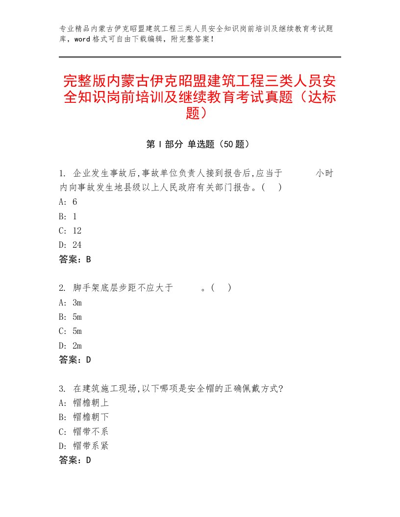 完整版内蒙古伊克昭盟建筑工程三类人员安全知识岗前培训及继续教育考试真题（达标题）