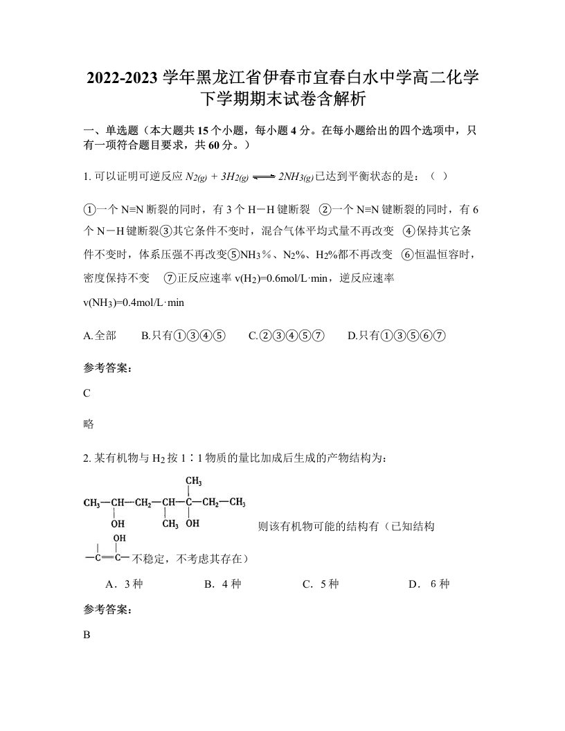 2022-2023学年黑龙江省伊春市宜春白水中学高二化学下学期期末试卷含解析