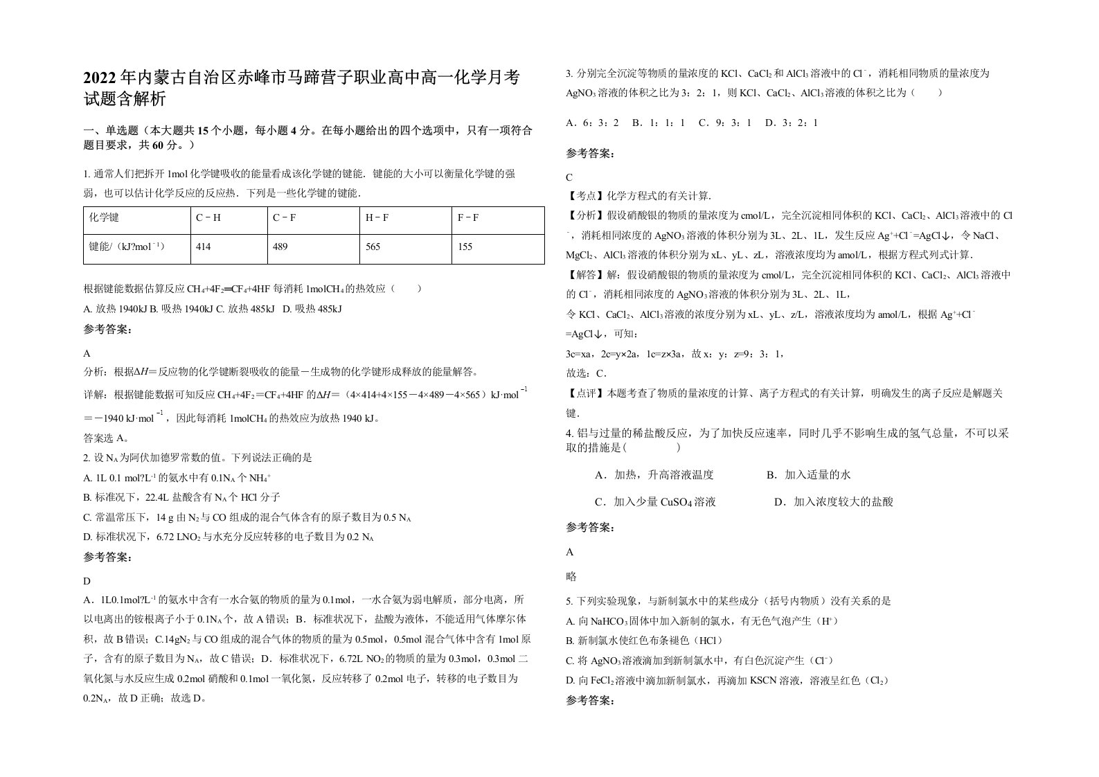 2022年内蒙古自治区赤峰市马蹄营子职业高中高一化学月考试题含解析