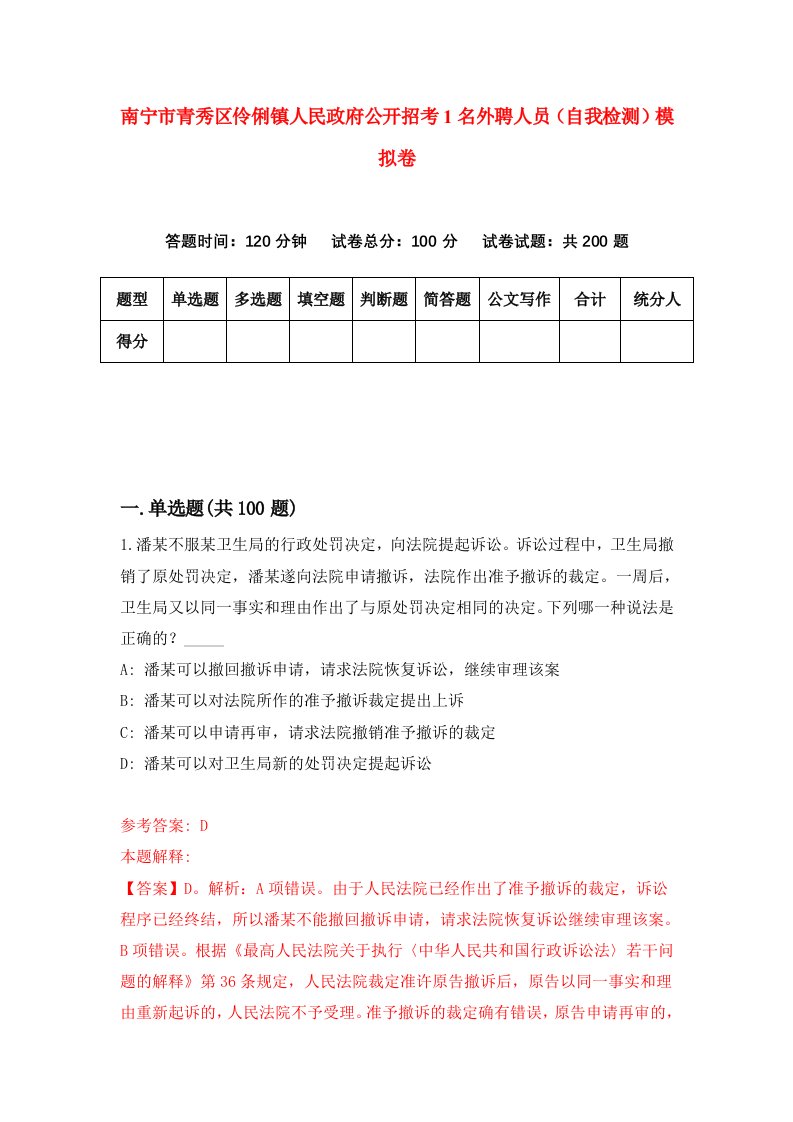 南宁市青秀区伶俐镇人民政府公开招考1名外聘人员自我检测模拟卷第3版