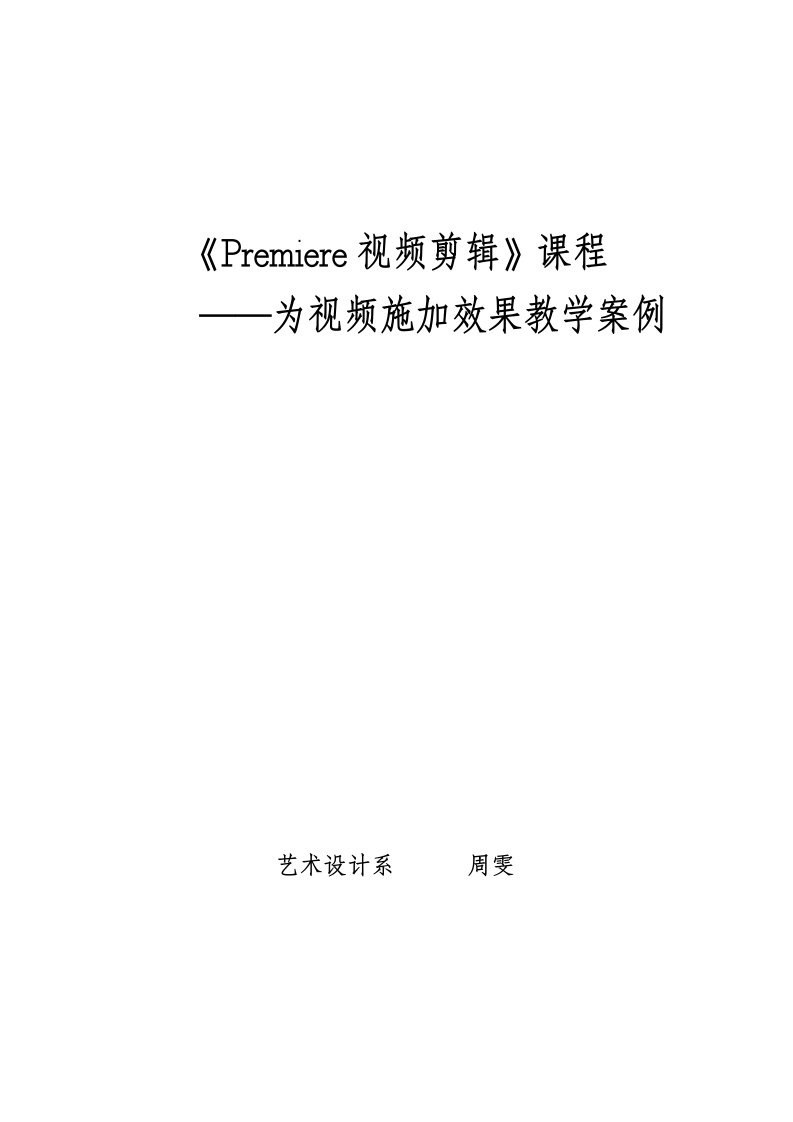 Premiere视频剪辑教学案例