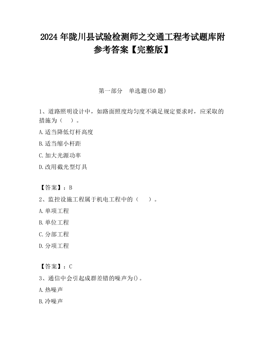 2024年陇川县试验检测师之交通工程考试题库附参考答案【完整版】