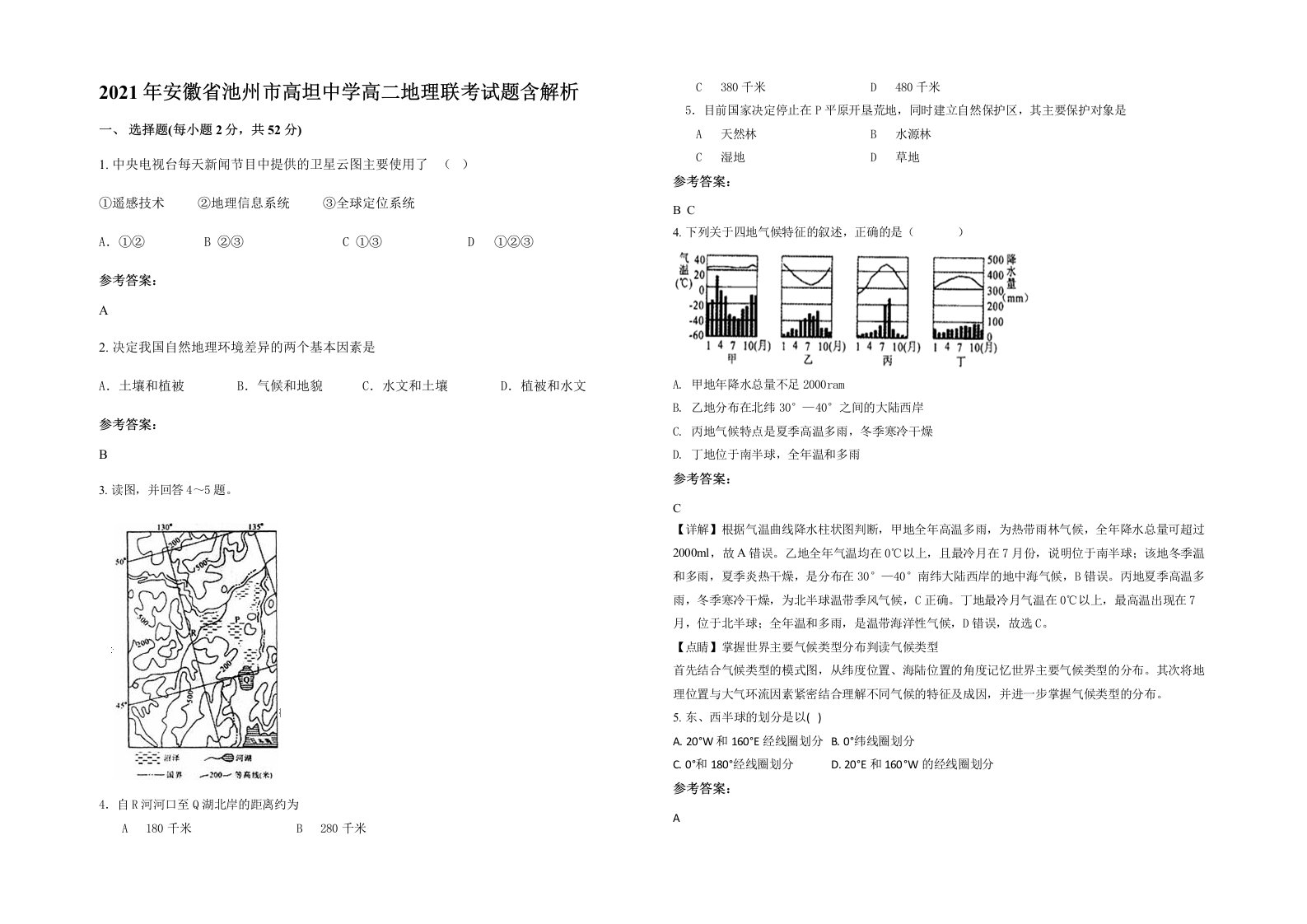 2021年安徽省池州市高坦中学高二地理联考试题含解析